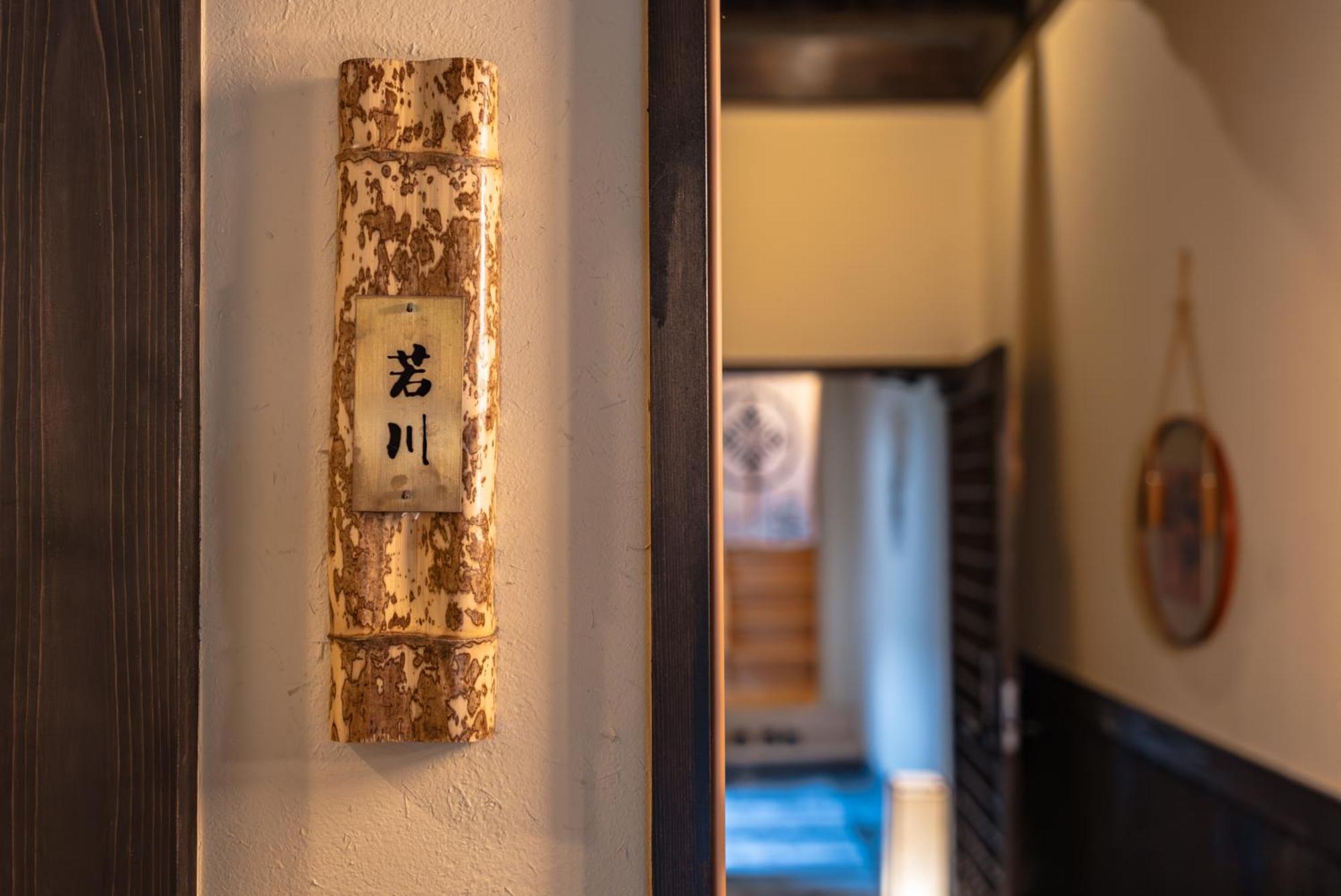谷町君 星屋 若川楽水 京都鴨川 Room photo